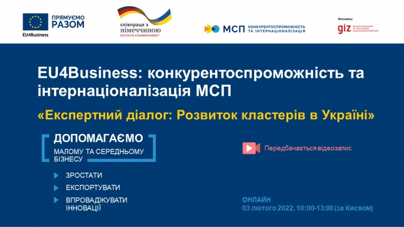 «Експертний діалог: Розвиток кластерів в Україні»