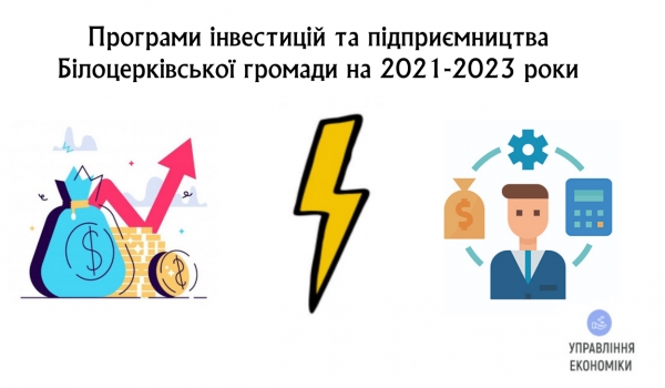 Оприлюднено Програму залучення інвестицій та поліпшення інвестиційного клімату та Програму розвитку малого і середнього підприємництва