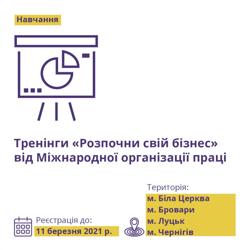 Тренінг «Розпочни свій бізнес»