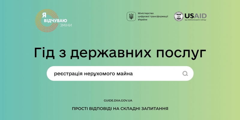 Гід з державних послуг