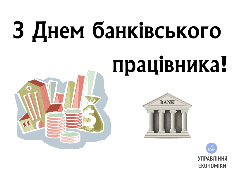 Вітаємо працівників банківської сфери з професійним святом!